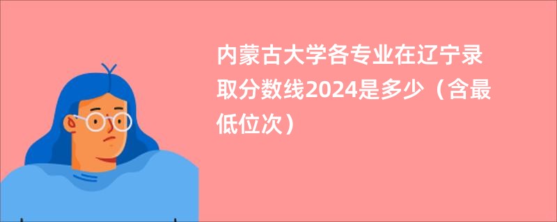 内蒙古大学各专业在辽宁录取分数线2024是多少（含最低位次）