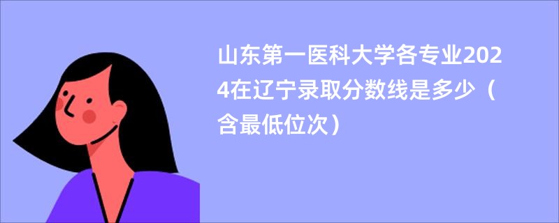 山东第一医科大学各专业2024在辽宁录取分数线是多少（含最低位次）