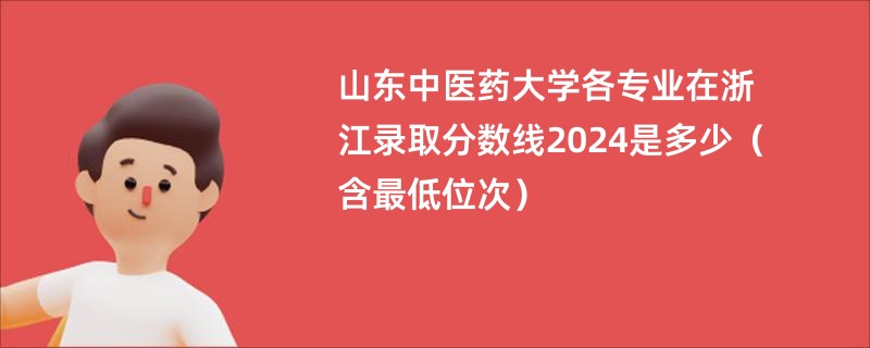 山东中医药大学各专业在浙江录取分数线2024是多少（含最低位次）