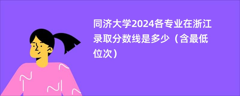 同济大学2024各专业在浙江录取分数线是多少（含最低位次）