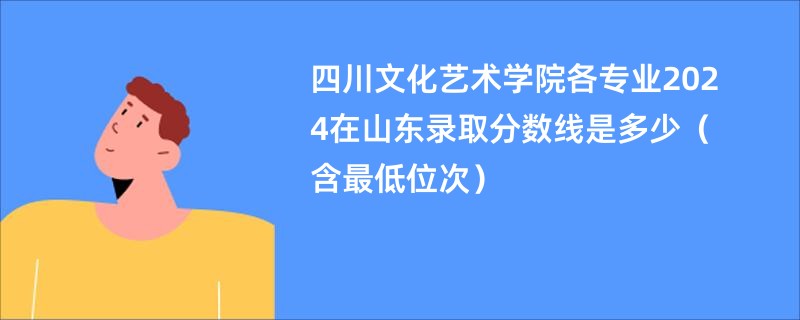 四川文化艺术学院各专业2024在山东录取分数线是多少（含最低位次）