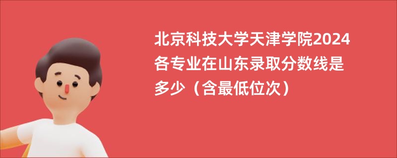 北京科技大学天津学院2024各专业在山东录取分数线是多少（含最低位次）