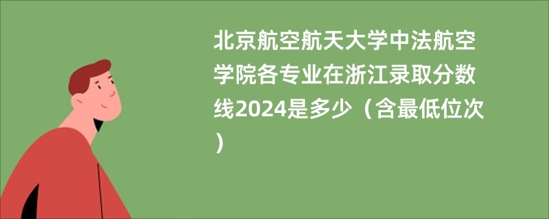 北京航空航天大学中法航空学院各专业在浙江录取分数线2024是多少（含最低位次）