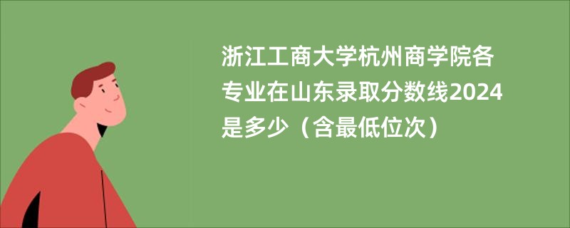 浙江工商大学杭州商学院各专业在山东录取分数线2024是多少（含最低位次）