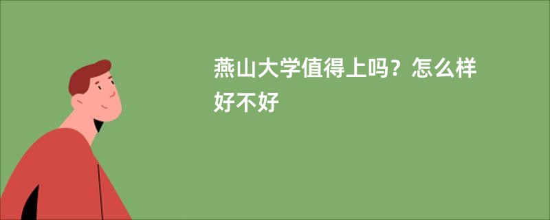 燕山大学值得上吗？怎么样好不好