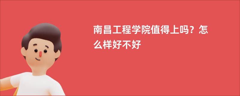 南昌工程学院值得上吗？怎么样好不好