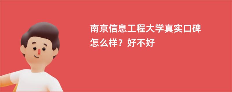 南京信息工程大学真实口碑怎么样？好不好