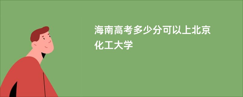 海南高考多少分可以上北京化工大学