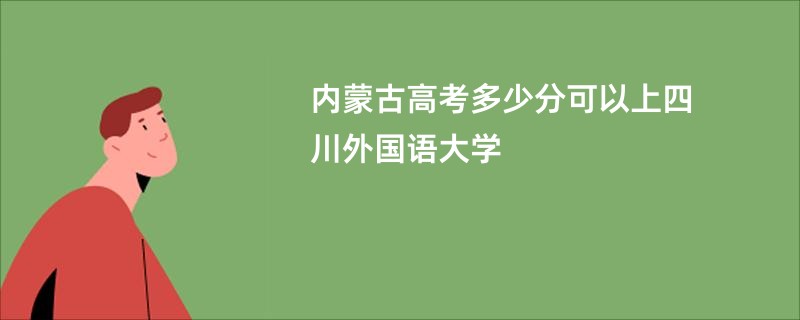 内蒙古高考多少分可以上四川外国语大学