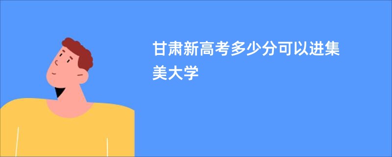 甘肃新高考多少分可以进集美大学