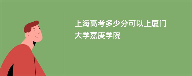 上海高考多少分可以上厦门大学嘉庚学院