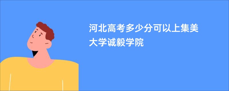 河北高考多少分可以上集美大学诚毅学院