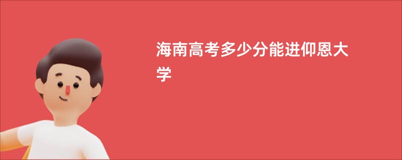 海南高考多少分能进仰恩大学