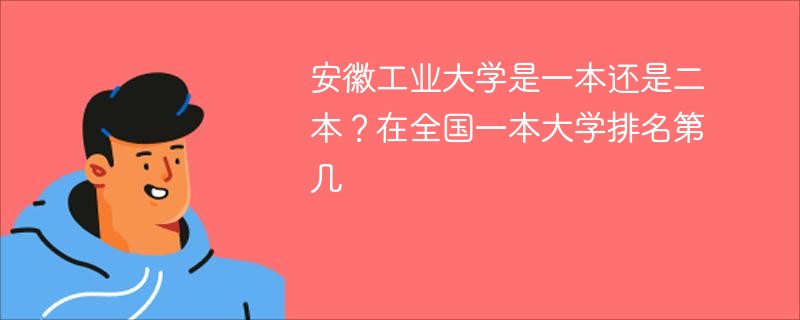 安徽工业大学是一本还是二本？在全国一本大学排名第几