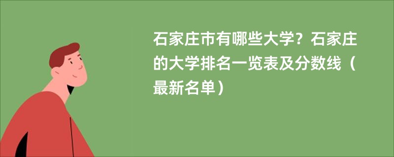 石家庄市有哪些大学？石家庄的大学排名一览表及分数线（最新名单）