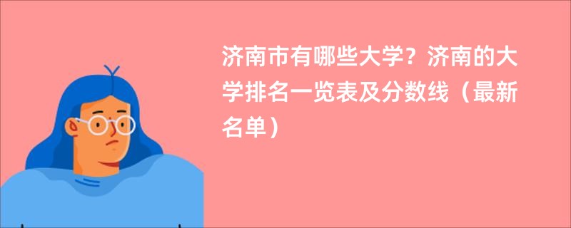 济南市有哪些大学？济南的大学排名一览表及分数线（最新名单）