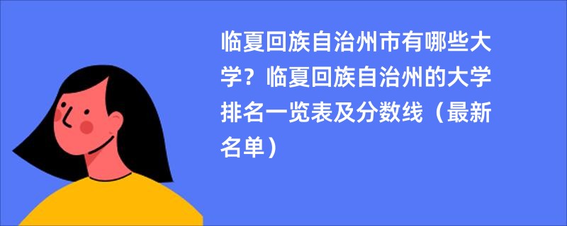 临夏回族自治州市有哪些大学？临夏回族自治州的大学排名一览表及分数线（最新名单）