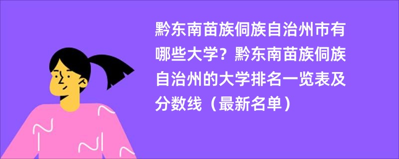 黔东南苗族侗族自治州市有哪些大学？黔东南苗族侗族自治州的大学排名一览表及分数线（最新名单）