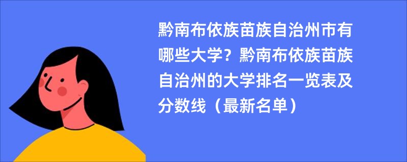 黔南布依族苗族自治州市有哪些大学？黔南布依族苗族自治州的大学排名一览表及分数线（最新名单）