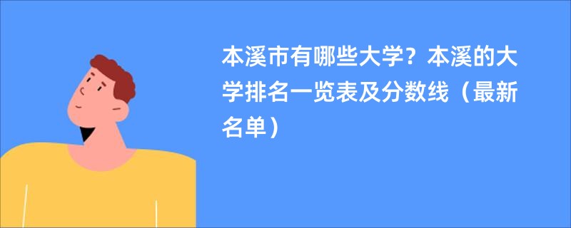 本溪市有哪些大学？本溪的大学排名一览表及分数线（最新名单）