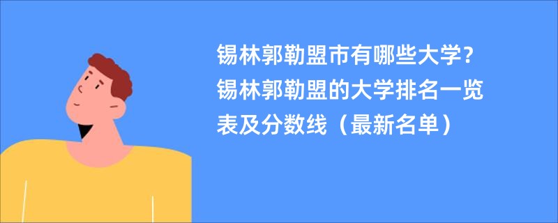 锡林郭勒盟市有哪些大学？锡林郭勒盟的大学排名一览表及分数线（最新名单）
