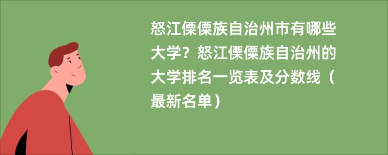 怒江傈僳族自治州市有哪些大学？怒江傈僳族自治州的大学排名一览表及分数线（最新名单）