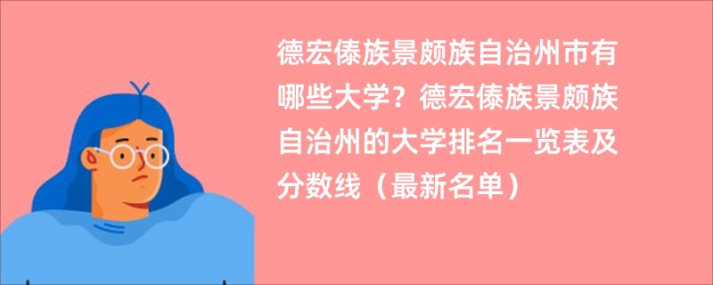 德宏傣族景颇族自治州市有哪些大学？德宏傣族景颇族自治州的大学排名一览表及分数线（最新名单）