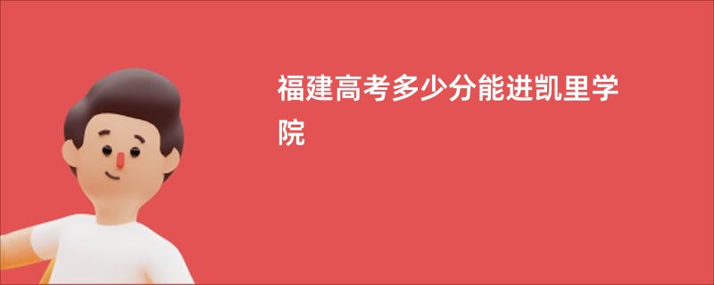 福建高考多少分能进凯里学院