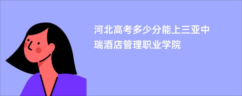 河北高考多少分能上三亚中瑞酒店管理职业学院