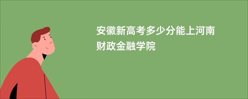 安徽新高考多少分能上河南财政金融学院