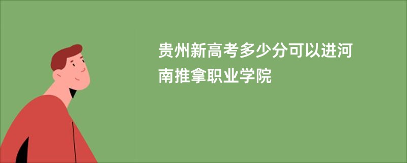 贵州新高考多少分可以进河南推拿职业学院
