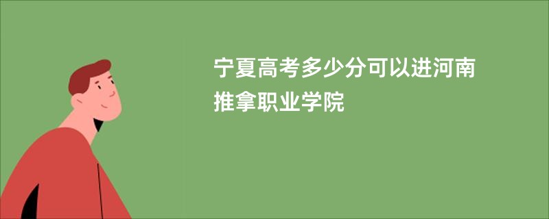 宁夏高考多少分可以进河南推拿职业学院