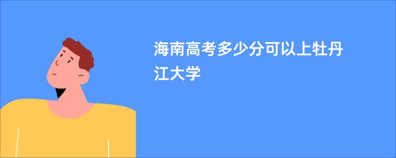 海南高考多少分可以上牡丹江大学
