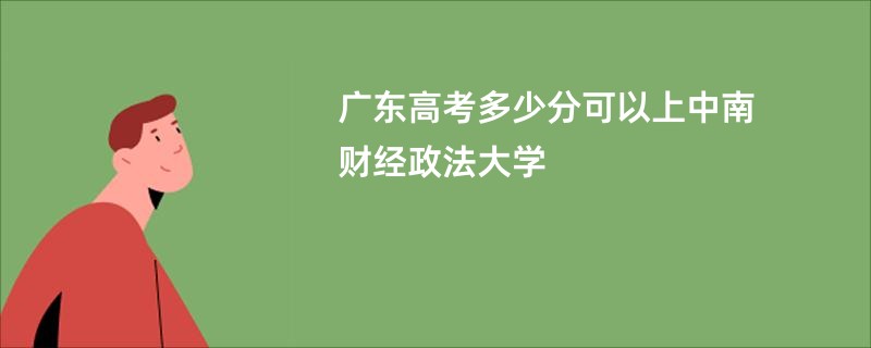 广东高考多少分可以上中南财经政法大学