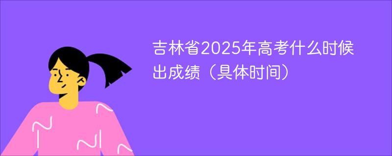 2025年吉林省高考考生成绩发布时间