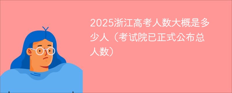 2025年浙江高考报名总人数
