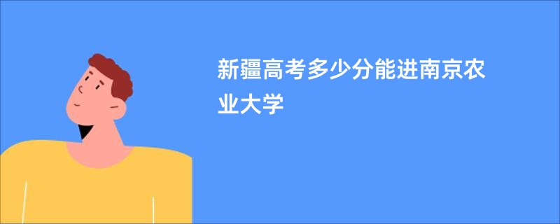 新疆高考多少分能进南京农业大学