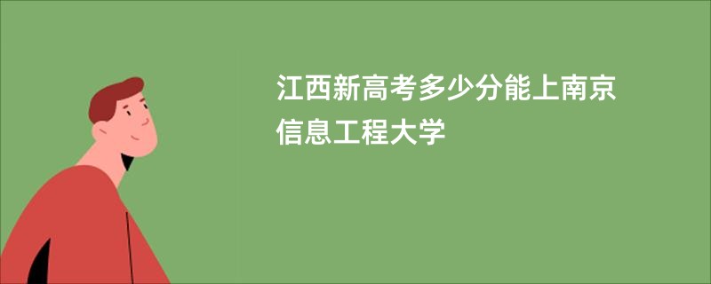 江西新高考多少分能上南京信息工程大学