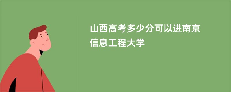 山西高考多少分可以进南京信息工程大学