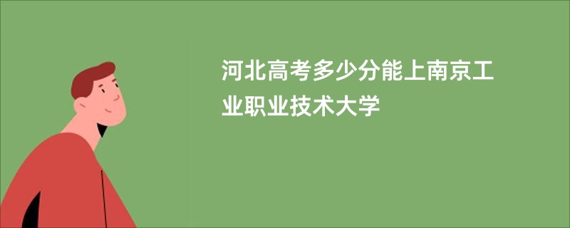 河北高考多少分能上南京工业职业技术大学