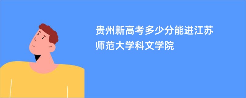 贵州新高考多少分能进江苏师范大学科文学院