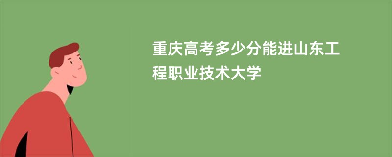 重庆高考多少分能进山东工程职业技术大学