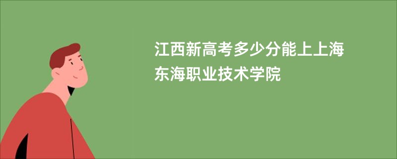江西新高考多少分能上上海东海职业技术学院