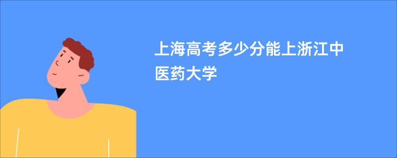 上海高考多少分能上浙江中医药大学