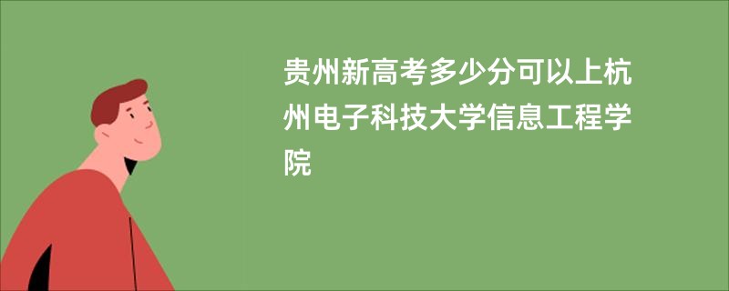 贵州新高考多少分可以上杭州电子科技大学信息工程学院